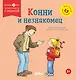 Конни и незнакомец - фото 1