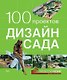 100 проектов. Дизайн сада. Том 2 - фото 1