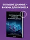 Инструментарий хранения и анализа данных. Полное руководство по размерному моделированию - фото 4