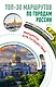 ТОП-30 маршрутов по городам России. Маршруты для путешествий - фото 1