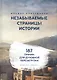 Незабываемые страницы истории. 187 причин для духовной перезагрузки - фото 1
