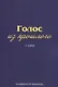 Голос из прошлого. 1 серия. Отрывки из книги М.Н. Медведева и С.Е. Соловьева «По невидимым следам» - фото 1