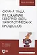 Охрана труда и пожарная безопасность технологических процессов - фото 1