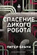 Спасение дикого робота (Paperback) - фото 1