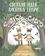 Светлая идея Лисенка Генри - фото 1