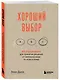 Хороший выбор. 45 упражнений для принятия решений от чемпиона мира по игре в покер - фото 3
