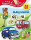 Машинки - фото 1