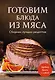 Готовим блюда из мяса. Сборник лучших рецептов. - фото 1