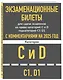 Экзаменационные билеты для сдачи экзаменов на права категорий C и D подкатегорий C1 D1 с комментариями на 2025 год - фото 3