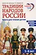 Традиции народов России. Книга для чтения детям - фото 1