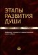 Этапы развития души. Становление человека – годовой цикл - фото 1