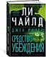 Джек Ричер: Средство убеждения - фото 3