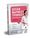 Отеки, варикоз, тромбоз и другие болезни вен. Как лечить и предотвратить - фото 2