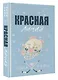 Красная линия - фото 3