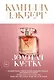 Золотая клетка - фото 1
