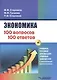 Экономика 100 вопрос - 100 ответов по экономической компетенции. Учебное пособие для высших учебных заведений с электронным приложением (+CD) - фото 1