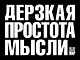 Дерзкая простота мысли - фото 1