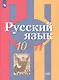 Русский язык. 10-11 классы. Базовый уровень. Учебник - фото 1