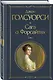 Сага о Форсайтах. Том I - фото 3