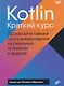 Kotlin. Краткий курс - фото 1
