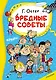 Вредные советы - фото 1
