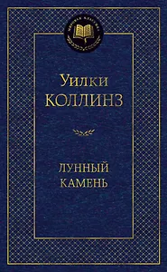 Лунный камень - фото 1