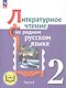 Литературное чтение на родном русском языке. 2 класс. Учебное пособие. В двух частях. Часть 2 (для слабовидящих обучающихся) - фото 1