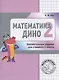 Математика Дино. 2 класс. Сборник занимательных заданий для учащихся. - фото 2