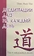 Медитации Дао на каждый день. Дао в повседневной жизни - фото 1