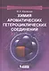 Химия ароматических гетероциклических соединений - фото 1