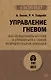 Управление гневом. Как не выходить из себя и справиться с самой разрушительной эмоцией (#экопокет) - фото 1