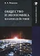 Общество и экономика взаимодействия: Монография - фото 1