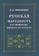 Русская народность в ее поверьях, обрядах и сказках - фото 1