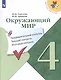Окружающий мир. 4 класс. Предварительный контроль. Текущий контроль. Итоговый контроль - фото 1