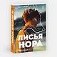 Лисья нора. Книга 1 - фото 3
