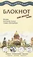 МИНИМАКС Блокнот для досуга  "СПБ. Английский" - фото 1