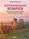 Завораживающая Беларусь. Путешествие по уголкам страны, которые остаются в сердце - фото 1