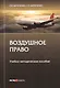 Воздушное право. Учебно-методическое пособие - фото 1