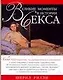 Великие моменты в истории секса - фото 1