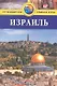 Израиль: путеводитель - фото 1