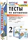 Тесты по математике. 2 класс. Часть 1. К учебнику М.И. Моро и др. "Математика. 2 класс. В 2-х частях" - фото 1