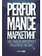 Performance-маркетинг: Заставьте интернет работать на вас - фото 1