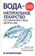 Вода - натуральное лекарство от ожирения, рака, депрессии - фото 1
