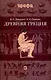Древняя Греция : учеб. пособие для вузов - фото 1