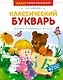Классический букварь - фото 1