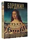 Борджиа. Первая итальянская мафия - фото 3