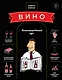 Вино: Иллюстрированный курс - фото 1