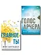 Комплект из 2-х книг Мии Шеридан: (Голос Арчера + Главное — ты) - фото 1