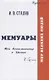 Мемуары. Мои воспоминания о России - фото 1