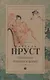 В поисках утраченного времени: Под сенью девушек в цвету: роман - фото 1